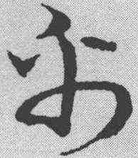 帛,宋克 ,書法字典